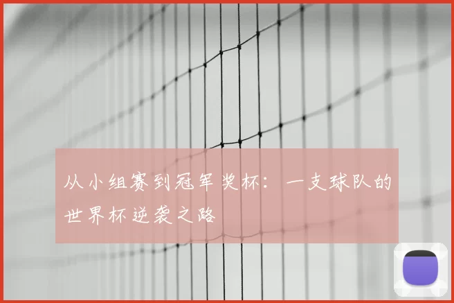 从小组赛到冠军奖杯:一支球队的世界杯逆袭之路