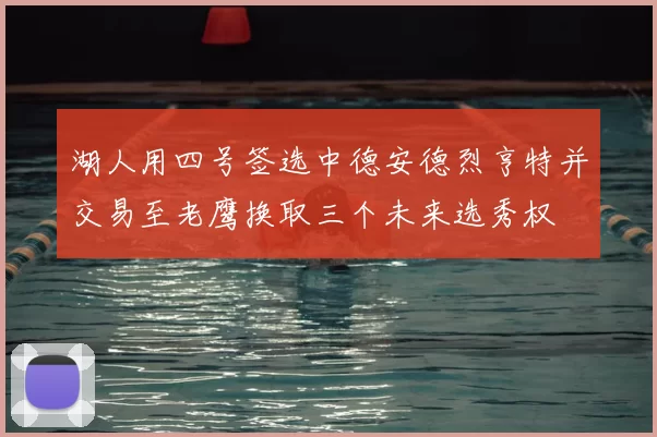 湖人用四号签选中德安德烈亨特并交易至老鹰换取三个未来选秀权