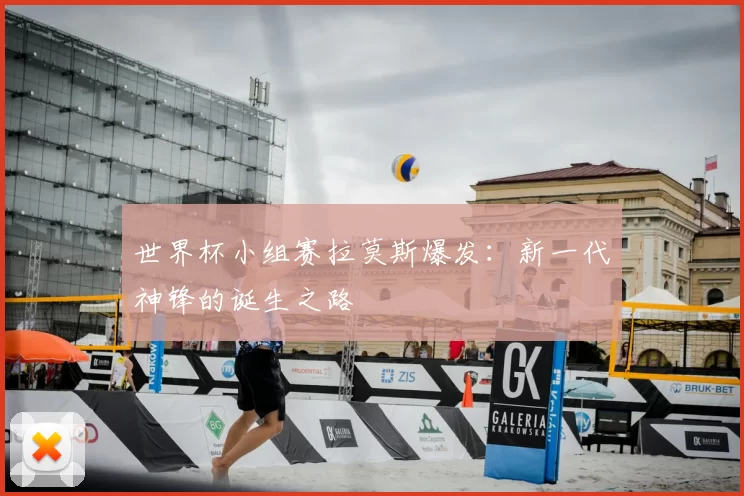 世界杯小组赛拉莫斯爆发：新一代神锋的诞生之路