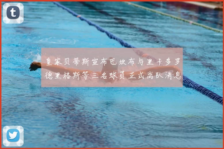 皇家贝蒂斯宣布巴坎布与里卡多罗德里格斯等三名球员正式离队消息