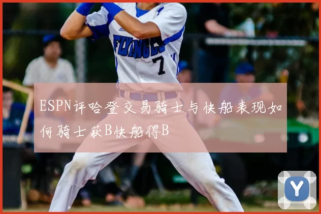 ESPN评哈登交易骑士与快船表现如何骑士获B快船得B