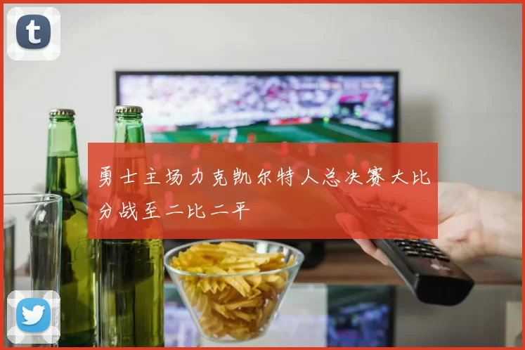 勇士主场力克凯尔特人总决赛大比分战至二比二平