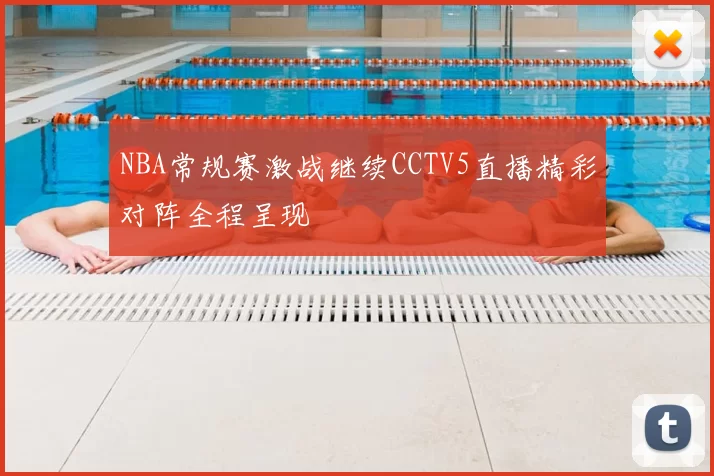 NBA常规赛激战继续CCTV5直播精彩对阵全程呈现