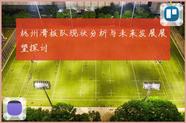 杭州滑板队现状分析与未来发展展望探讨