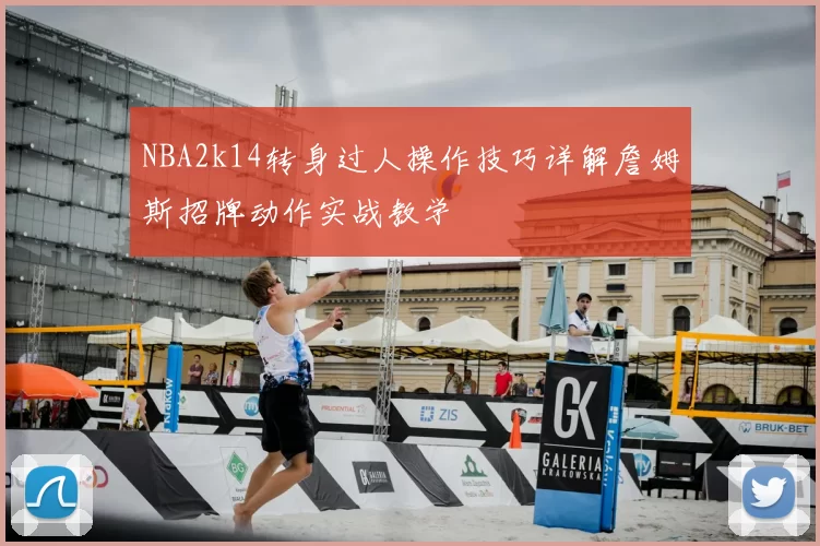 NBA2k14转身过人操作技巧详解詹姆斯招牌动作实战教学