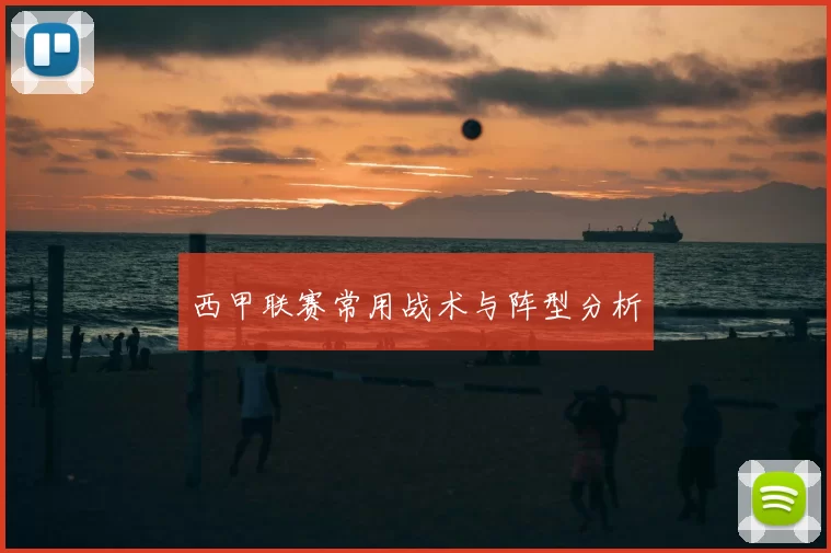 西甲联赛常用战术与阵型分析