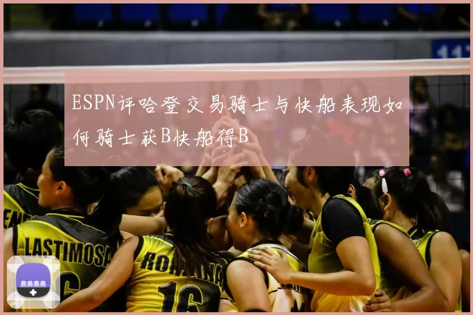 ESPN评哈登交易骑士与快船表现如何骑士获B快船得B