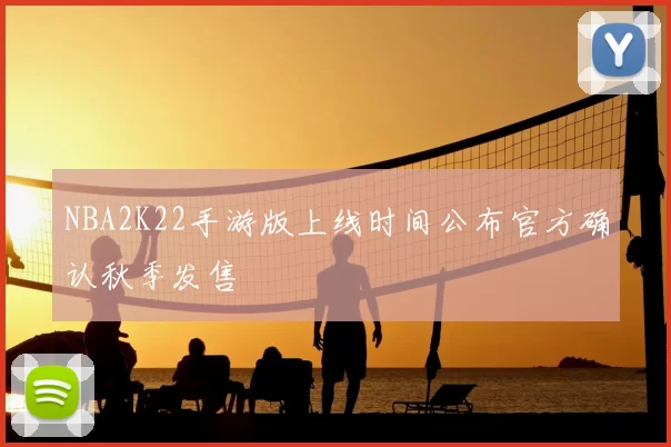 NBA2K22手游版上线时间公布官方确认秋季发售