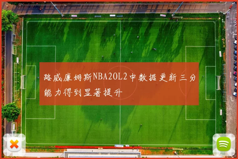 路威廉姆斯NBA2OL2中数据更新三分能力得到显著提升