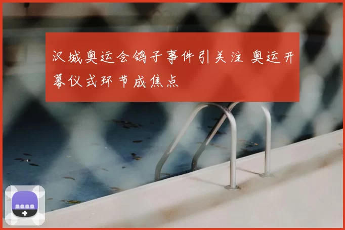 汉城奥运会鸽子事件引关注 奥运开幕仪式环节成焦点